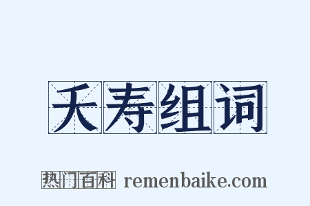 夭寿组词是什么意思的图片